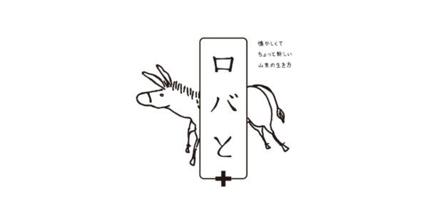 ロバと＋ 懐かしくてちょっと新しい山里の生き方