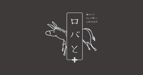 ロバと＋ 懐かしくてちょっと新しい山里の生き方