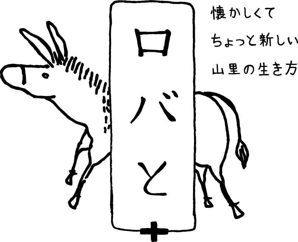 ロバと+ 懐かしくてちょっと新しい山里の生き方