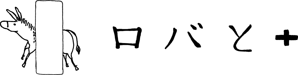 ロバと+ | 懐かしくてちょっと新しい山里の生き方